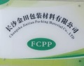 長(zhǎng)沙金田包裝材料有限公司招聘公告:包裝材料